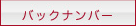 �o�b�N�i���o�[