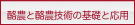 1.���_�Ɨ��_�Z�p�̊�b�Ɖ��p