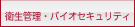 5.�q���Ǘ��E�o�C�I�Z�L�����e�B