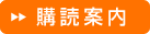 購読案内