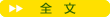 全文