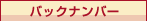 �o�b�N�i���o�[