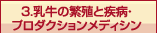 3.�����̔ɐB�Ǝ��a�E�v���_�N�V�������f�B�V��