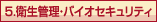 5.�q���Ǘ��E�o�C�I�Z�L�����e�B